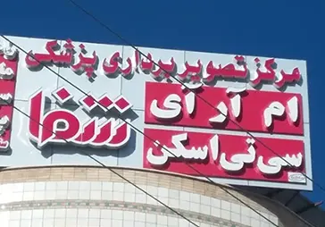 سونوگرافی شفا