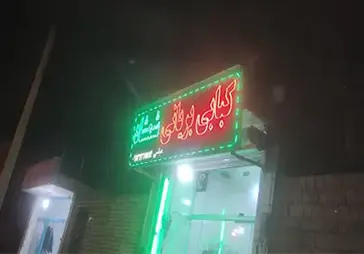 بریانی شمشاد