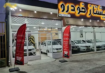 نمایشگاه خودرو پیشتاز