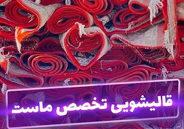 قالیشویی الماس غرب