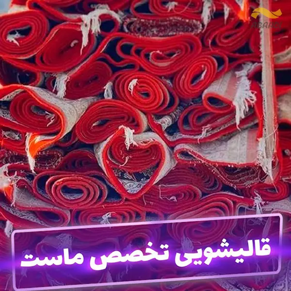 قالیشویی الماس غرب