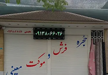 فروشگاه موکت معینی