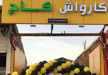 کارواش کاج
