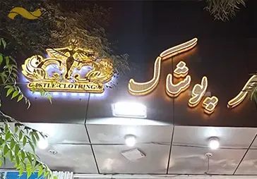 فروشگاه پوشاک قصر