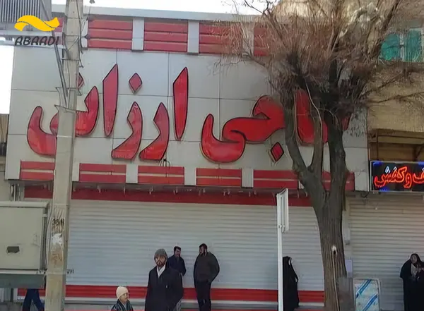 فروشگاه پوشاک حاجی ارزانی