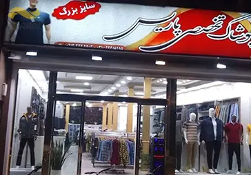 فروشگاه پوشاک پاریس‎