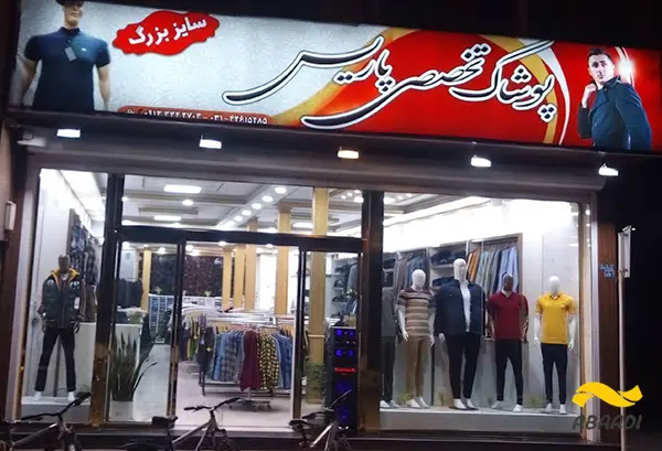 فروشگاه پوشاک پاریس‎