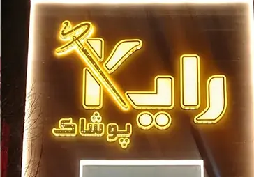 فروشگاه پوشاک رایکا‎