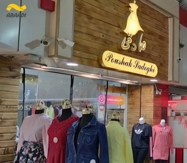 فروشگاه پوشاک صادقی‎