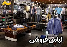 بهترین لباس فروشی نجف آباد