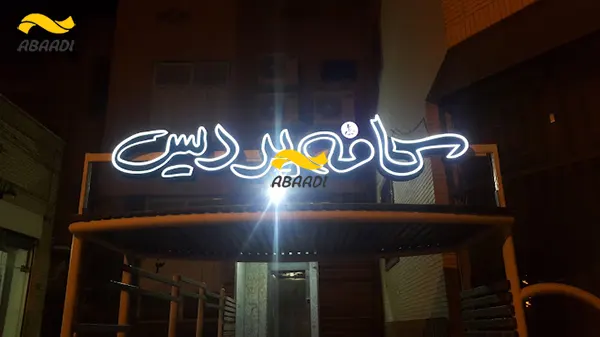 کافه پردیس