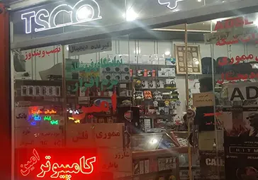 فروشگاه کامپیوتر امین‎