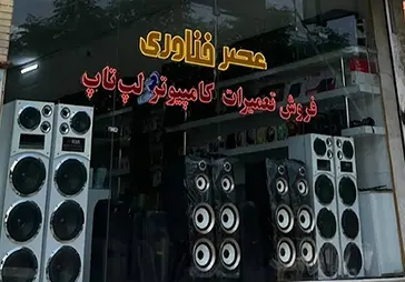 فروشگاه کامپیوتر عصر فناوری‎