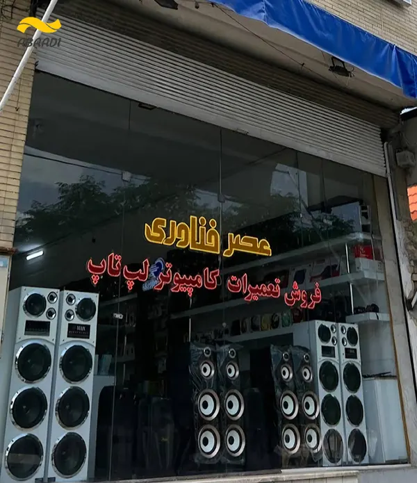 فروشگاه کامپیوتر عصر فناوری‎
