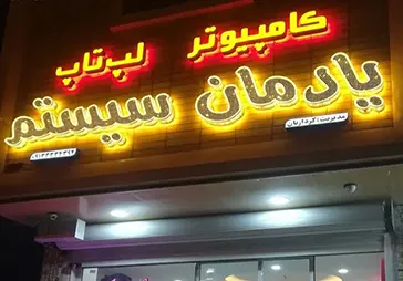فروشگاه کامپیوتر یادمان سیستم‎