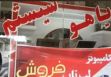 فروشگاه کامپیوتر یاهو سیستم