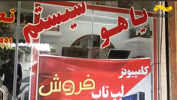 فروشگاه کامپیوتر یاهو سیستم