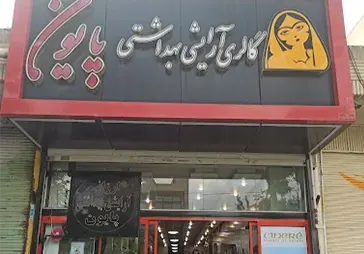 فروشگاه لوازم آرایشی پایون