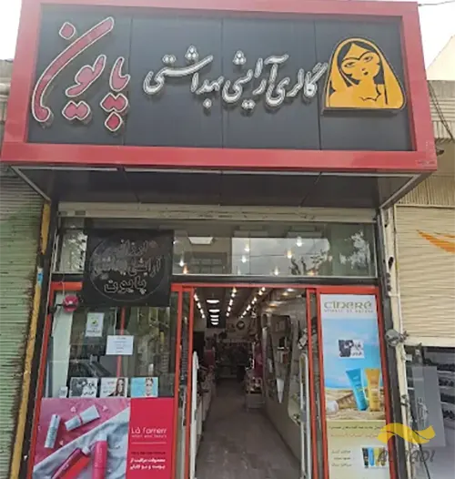 فروشگاه لوازم آرایشی پایون