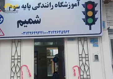 آموزشگاه رانندگی شمیم