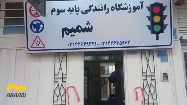 آموزشگاه رانندگی شمیم
