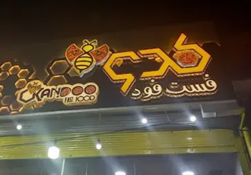 فست فود کندو