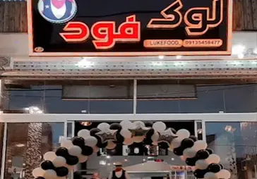 فست فود لوک فود