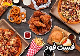 بهترین فست فود نجف‌آباد