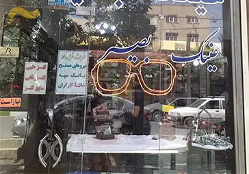فروشگاه عینک بصیر‎