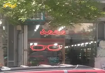 فروشگاه عینک بیاتی‎