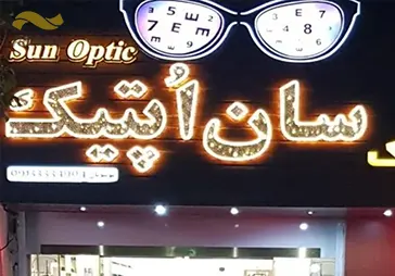 فروشگاه عینک سان اپتیک