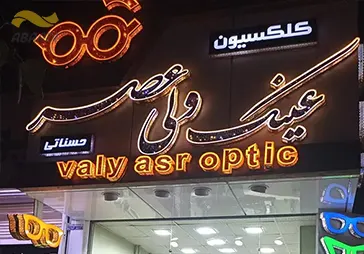 فروشگاه عینک ولی عصر1