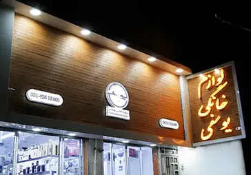 فروشگاه لوازم خانگی یوسفی