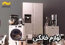 بهترین فروشگاه لوازم خانگی نجف‌آباد