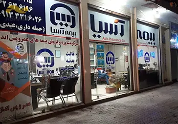 نمایندگی بیمه آسیا (حمله داری)