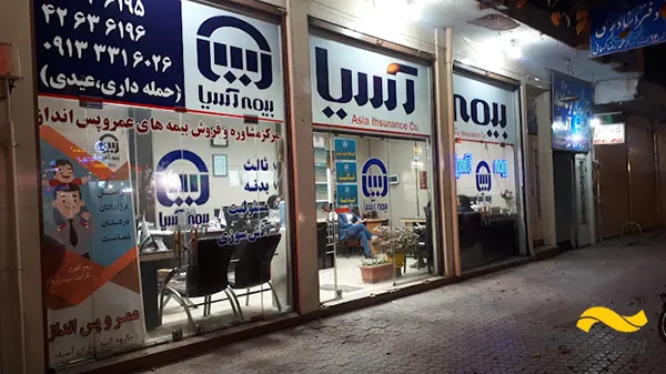 نمایندگی بیمه آسیا (حمله داری)