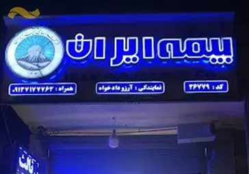 نمایندگی بیمه ایران (دادخواه)