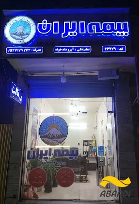 نمایندگی بیمه ایران (دادخواه)