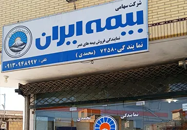 نمایندگی بیمه ایران (محمدی)