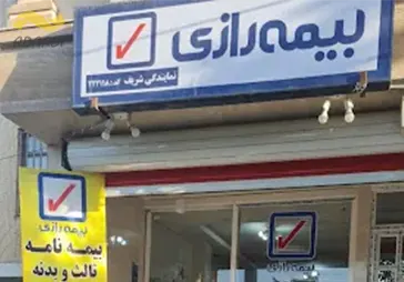 نمایندگی بیمه رازی (شریف)