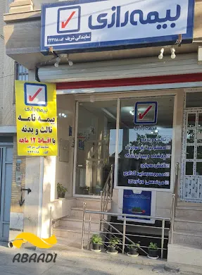 نمایندگی بیمه رازی (شریف)