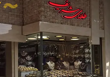 طلا فروشی شریف‎