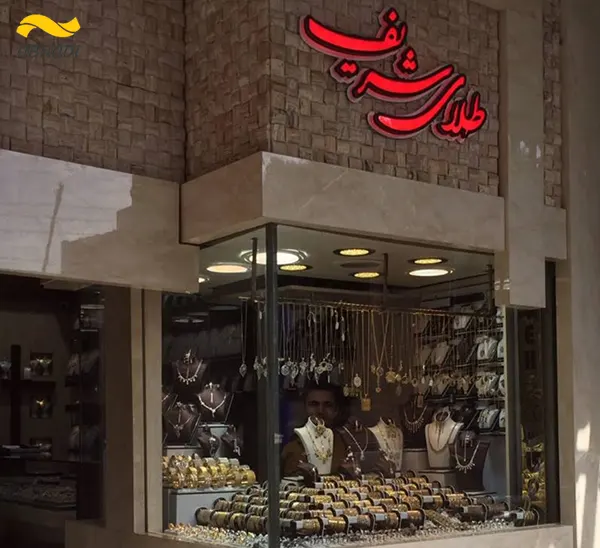 طلا فروشی شریف‎