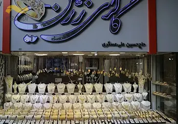 طلا فروشی زرین‎