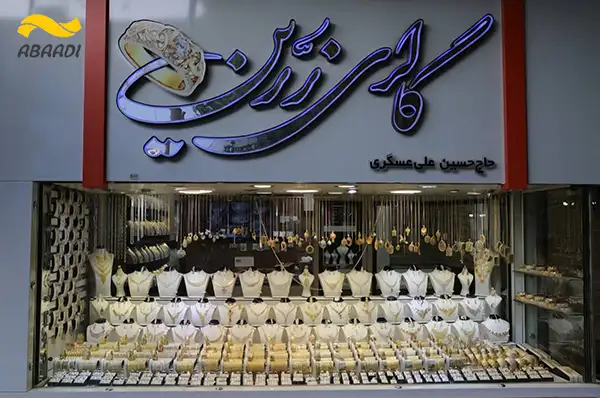 طلا فروشی زرین‎