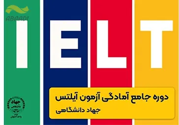 آموزشگاه زبان جهاد دانشگاهی صنعتی