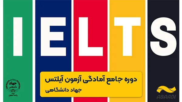 آموزشگاه زبان جهاد دانشگاهی صنعتی