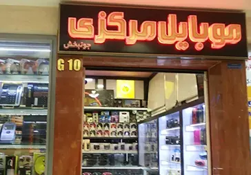 فروشگاه موبایل مرکزی‎