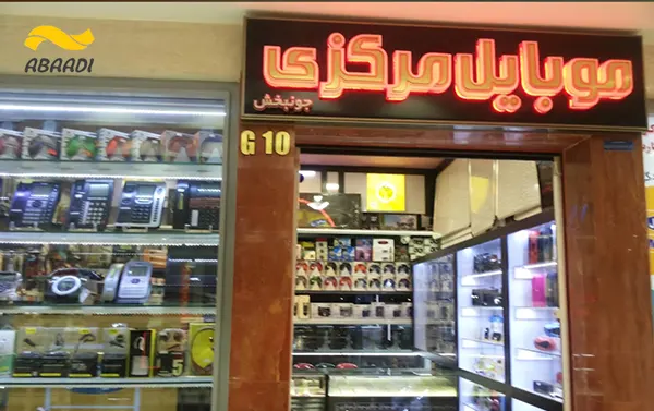 فروشگاه موبایل مرکزی‎
