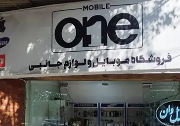 فروشگاه موبایل وان‎
